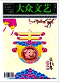 《大众文艺》-2019.01