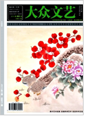 《大众文艺》-2019.03