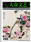 《大众文艺》-2019.04