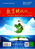 《教育现代化》-2019.83