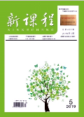 《新课程》-2019.05
