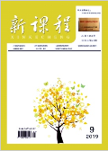 《新课程》-2019.09