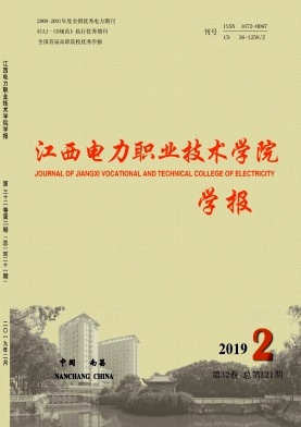《江西电力职业技术学院学报》-2019.2