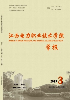 《江西电力职业技术学院学报》-2019.3