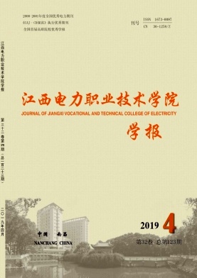 《江西电力职业技术学院学报》-2019.4