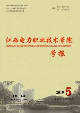 《江西电力职业技术学院学报》-2019.5