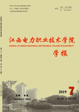 《江西电力职业技术学院学报》-2019.7