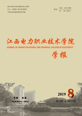 《江西电力职业技术学院学报》-2019.8