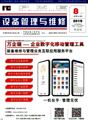 《设备管理与维修》-2019.15