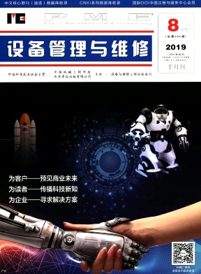 《设备管理与维修》-2019.16