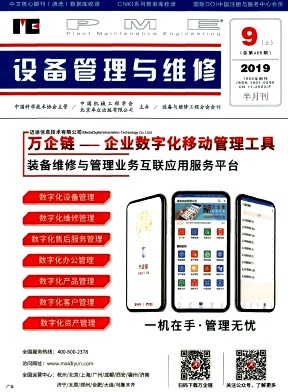 《设备管理与维修》-2019.17