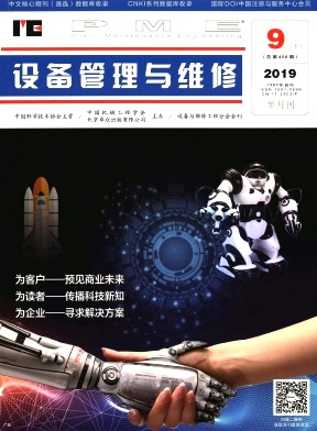 《设备管理与维修》-2019.18