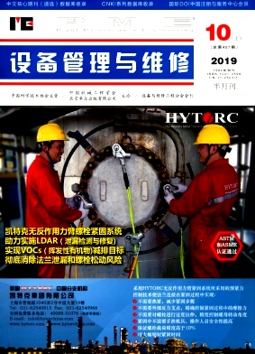 《设备管理与维修》-2019.19