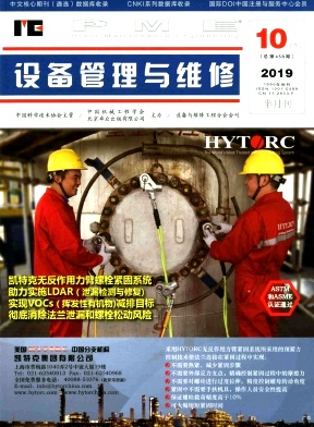 《设备管理与维修》-2019.20
