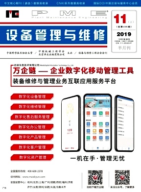 《设备管理与维修》-2019.21