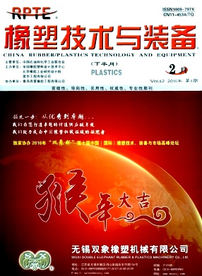 《橡塑技术与装备》