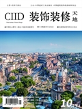 《装饰装修天地》2019.20