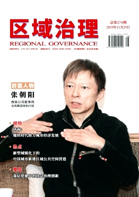 《区域治理》2019.48