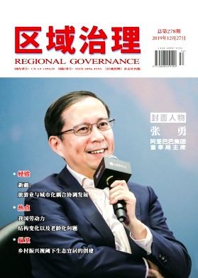 《区域治理》2019.52