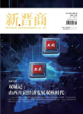 《新晋商》