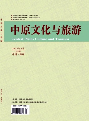 《中原文化与旅游》