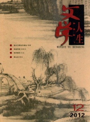 《文学与人生》