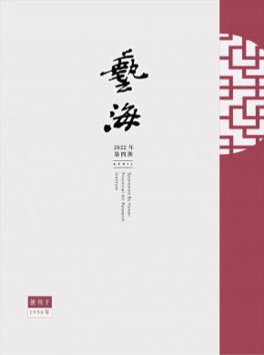 《艺海》