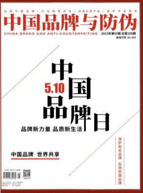《中国品牌与防伪》